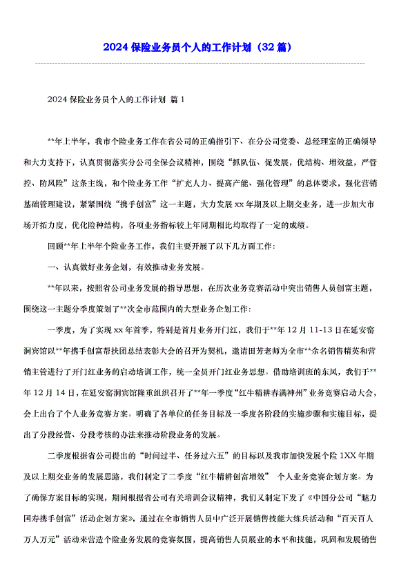 2024保險業務員個人的工作計劃（32篇）